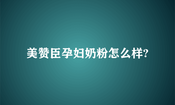 美赞臣孕妇奶粉怎么样?