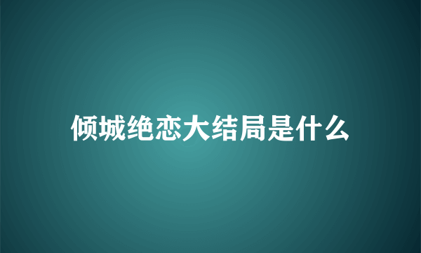 倾城绝恋大结局是什么