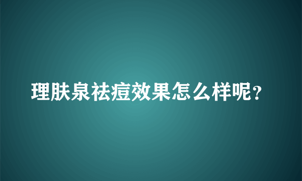 理肤泉祛痘效果怎么样呢？