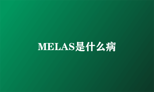 MELAS是什么病