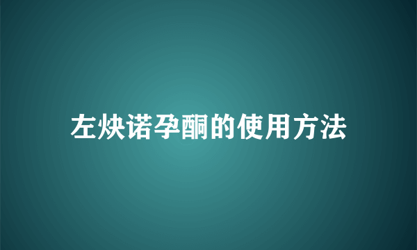 左炔诺孕酮的使用方法