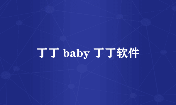 丁丁 baby 丁丁软件