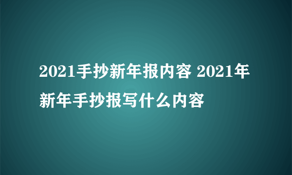 2021手抄新年报内容 2021年新年手抄报写什么内容