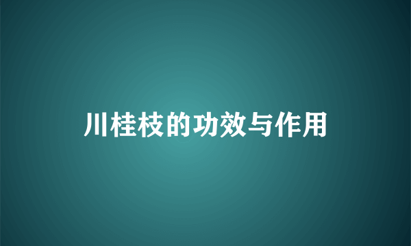 川桂枝的功效与作用