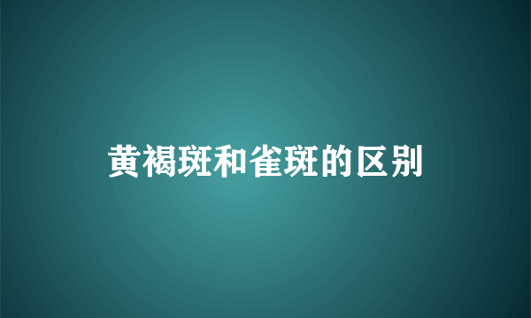 黄褐斑和雀斑的区别