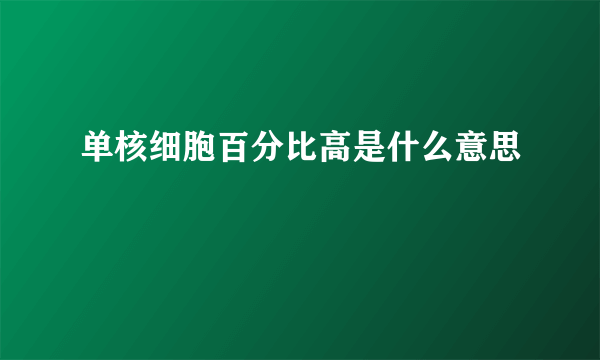 单核细胞百分比高是什么意思