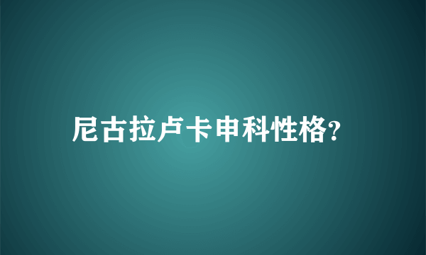 尼古拉卢卡申科性格？