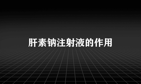 肝素钠注射液的作用