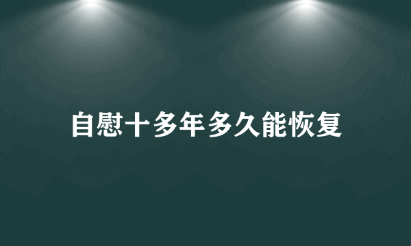 自慰十多年多久能恢复