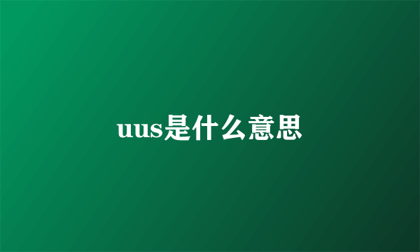 uus是什么意思