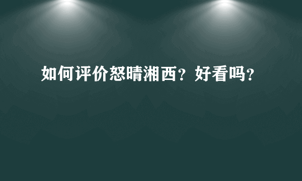 如何评价怒晴湘西？好看吗？