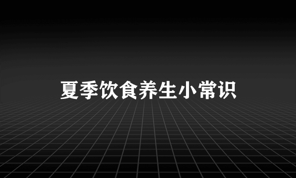 夏季饮食养生小常识