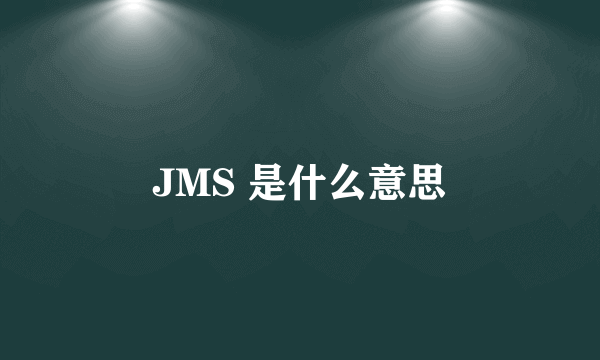 JMS 是什么意思