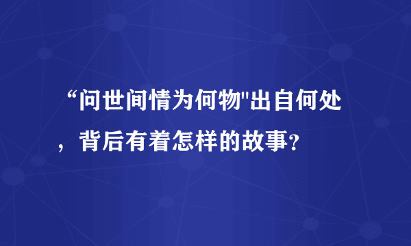 “问世间情为何物