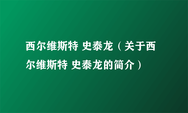 西尔维斯特 史泰龙（关于西尔维斯特 史泰龙的简介）