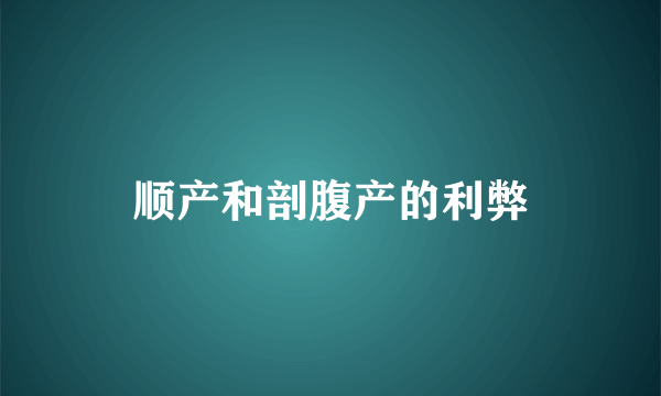 顺产和剖腹产的利弊