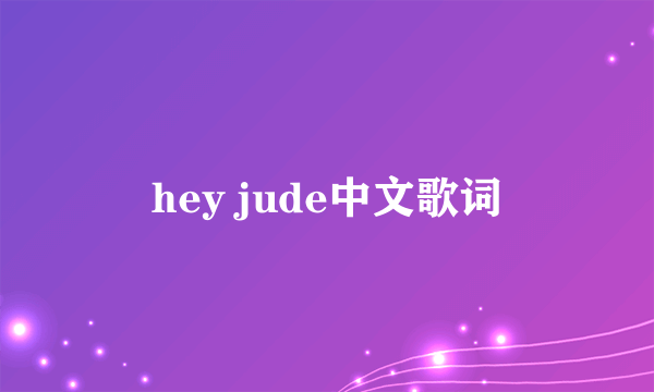 hey jude中文歌词