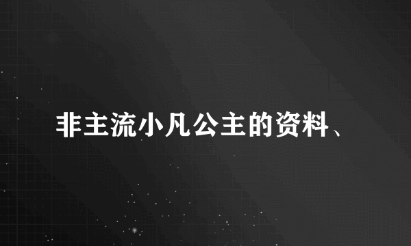 非主流小凡公主的资料、