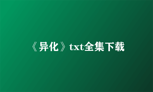 《异化》txt全集下载