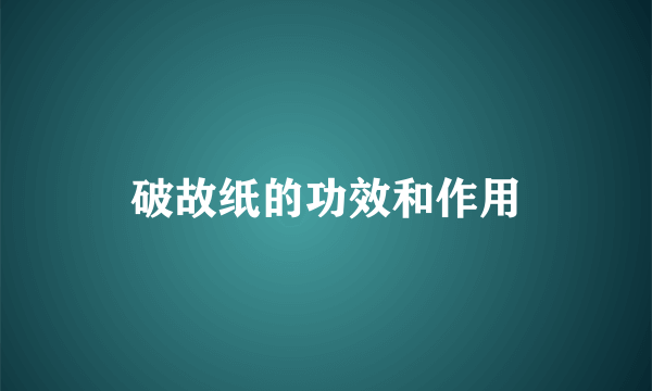 破故纸的功效和作用