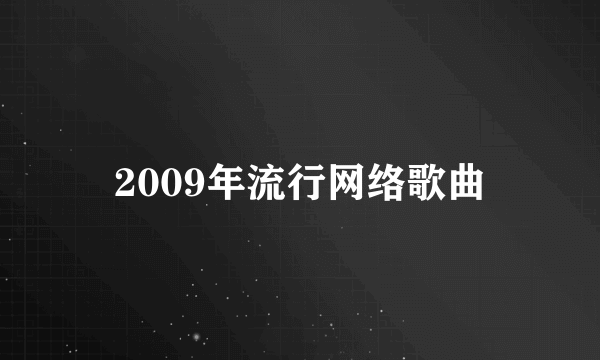 2009年流行网络歌曲