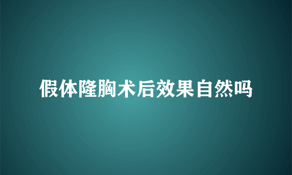 假体隆胸术后效果自然吗