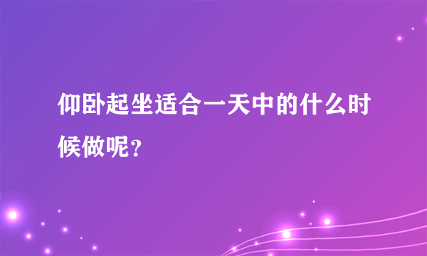 仰卧起坐适合一天中的什么时候做呢？