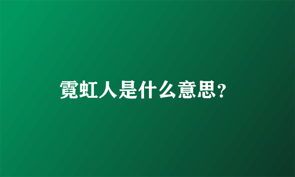 霓虹人是什么意思？