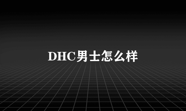 DHC男士怎么样