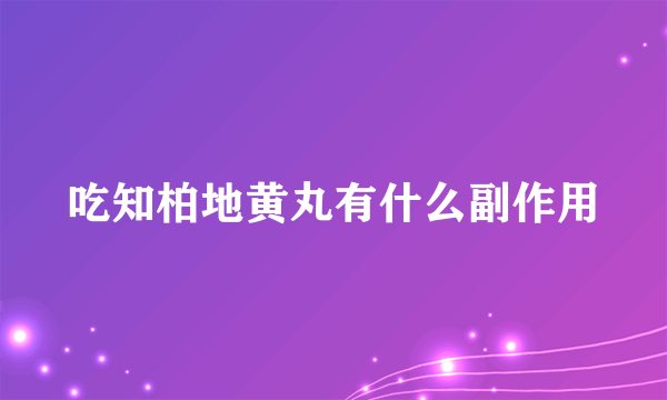 吃知柏地黄丸有什么副作用