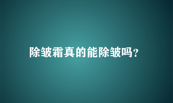 除皱霜真的能除皱吗？