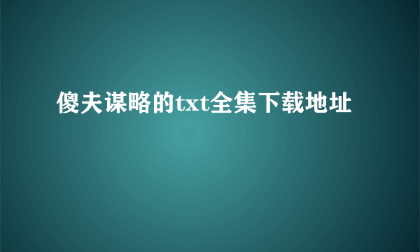 傻夫谋略的txt全集下载地址