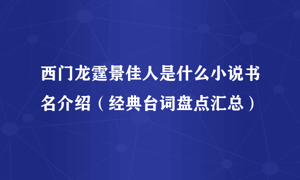 西门龙霆景佳人是什么小说书名介绍（经典台词盘点汇总）