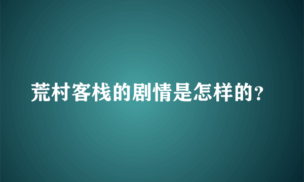 荒村客栈的剧情是怎样的？