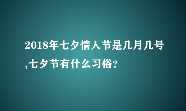 2018年七夕情人节是几月几号,七夕节有什么习俗？