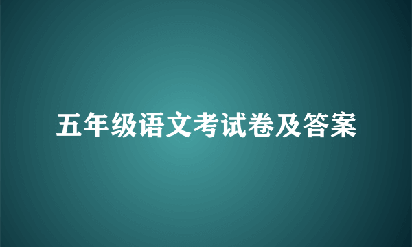 五年级语文考试卷及答案