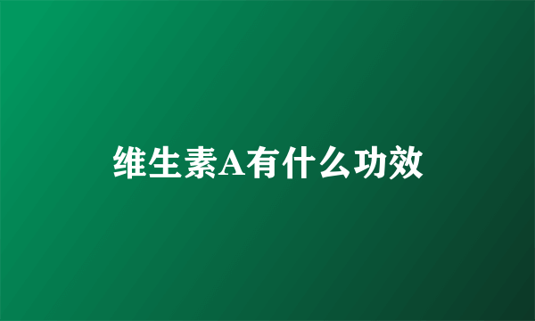 维生素A有什么功效