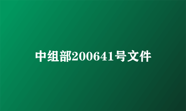 中组部200641号文件