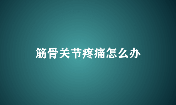 筋骨关节疼痛怎么办