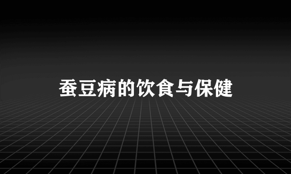 蚕豆病的饮食与保健