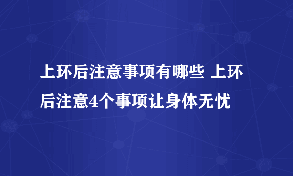 上环后注意事项有哪些 上环后注意4个事项让身体无忧