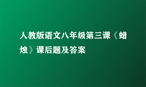 人教版语文八年级第三课《蜡烛》课后题及答案