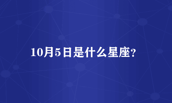 10月5日是什么星座？