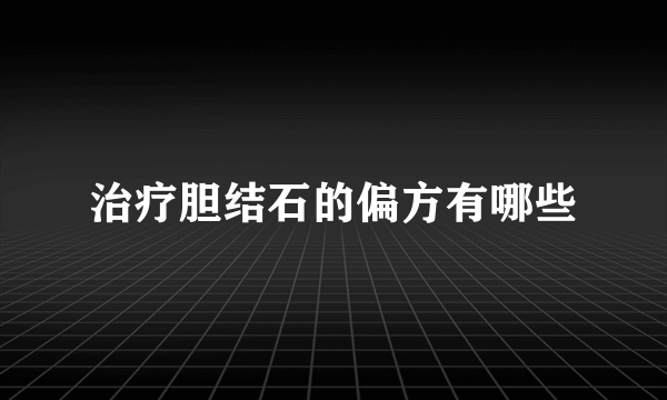 治疗胆结石的偏方有哪些