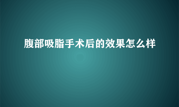 腹部吸脂手术后的效果怎么样