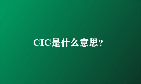 CIC是什么意思？