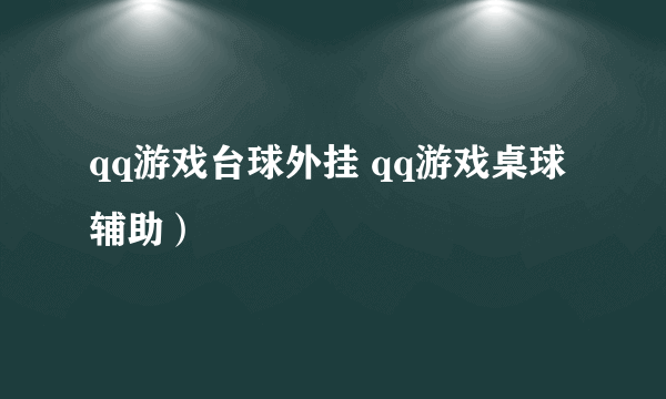 qq游戏台球外挂 qq游戏桌球辅助）