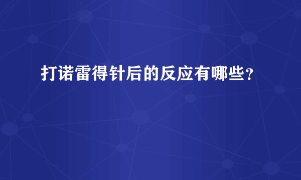 打诺雷得针后的反应有哪些？