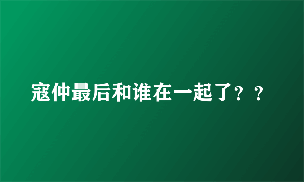 寇仲最后和谁在一起了？？