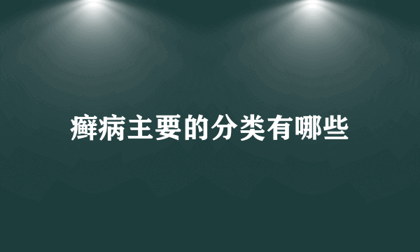 癣病主要的分类有哪些